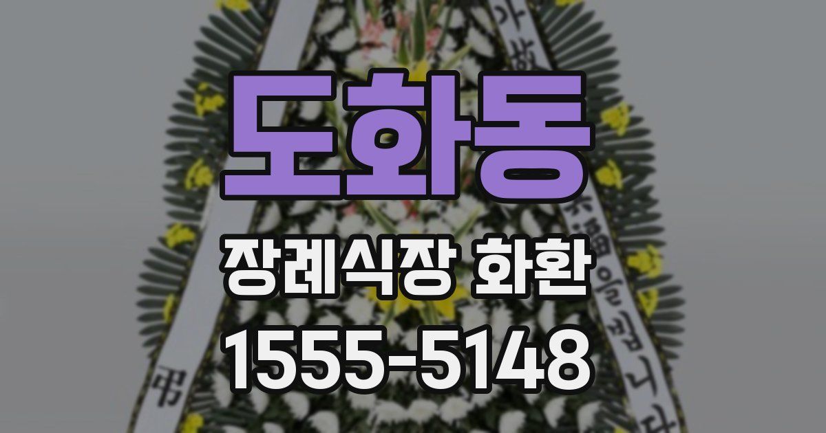 도화동 장례식장 화환