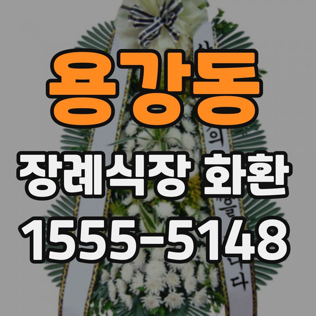 용강동 장례식장 화환