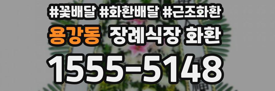용강동 장례식장 화환