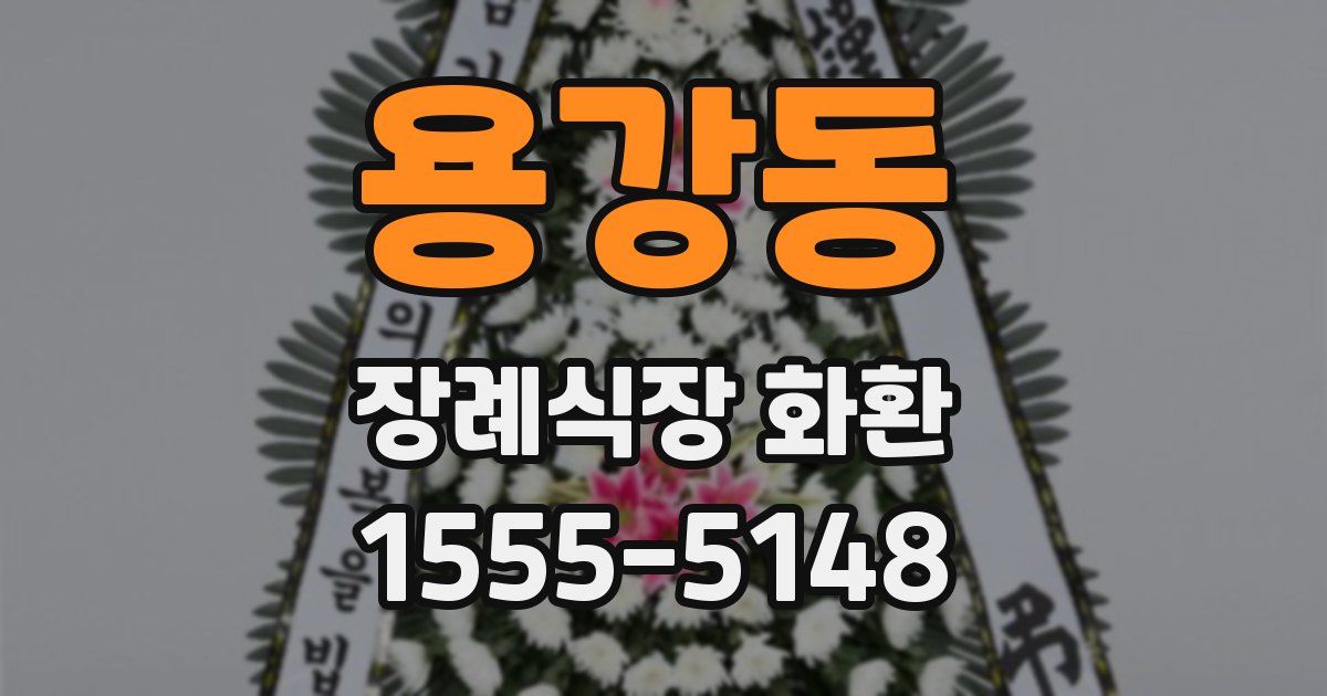 용강동 장례식장 화환