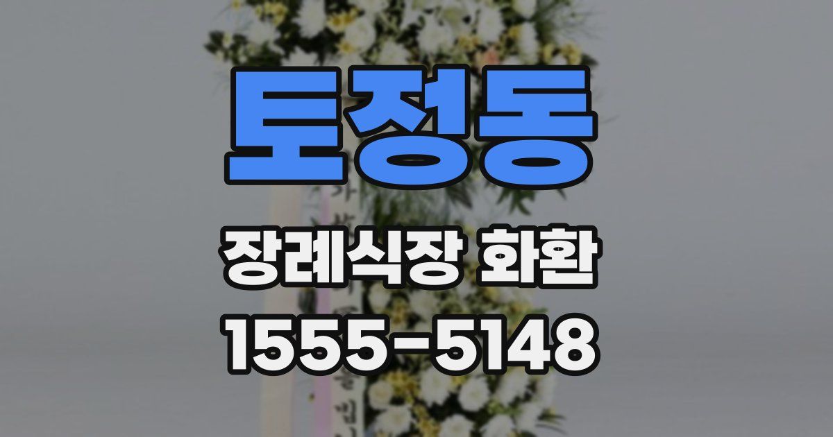 토정동 장례식장 화환