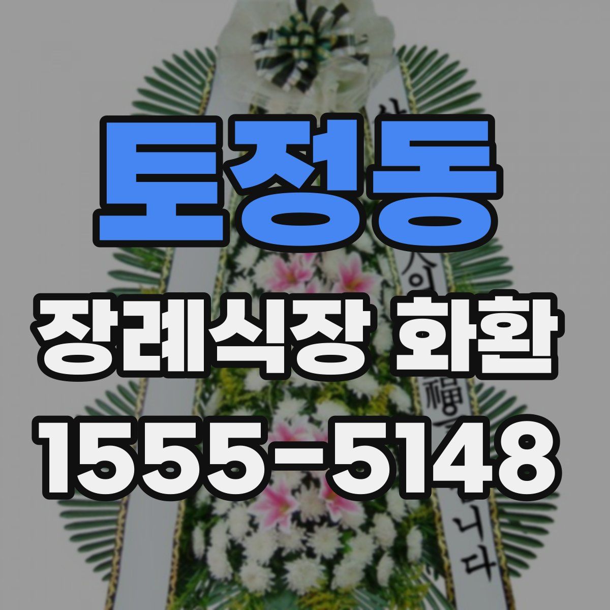 토정동 장례식장 화환