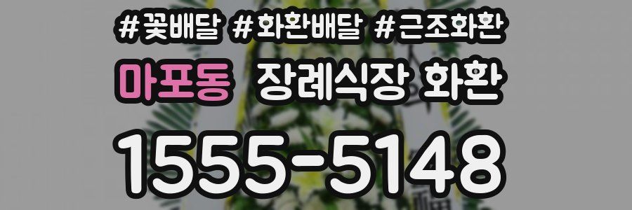 마포동 장례식장 화환