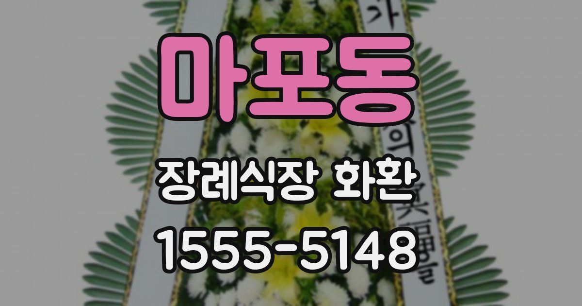 마포동 장례식장 화환