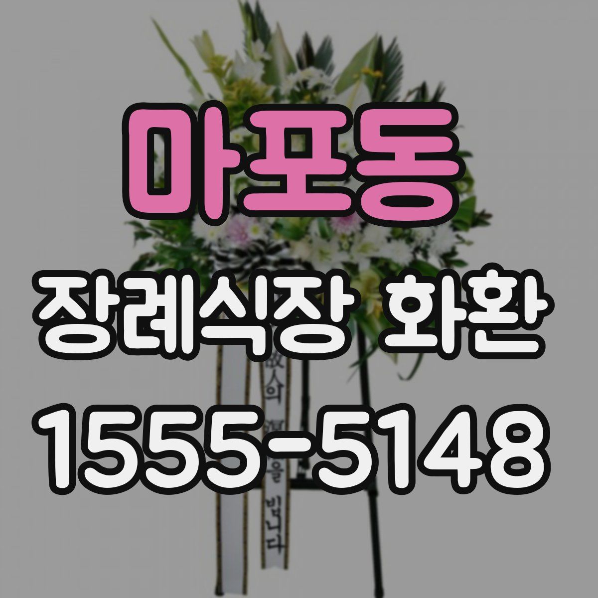 마포동 장례식장 화환