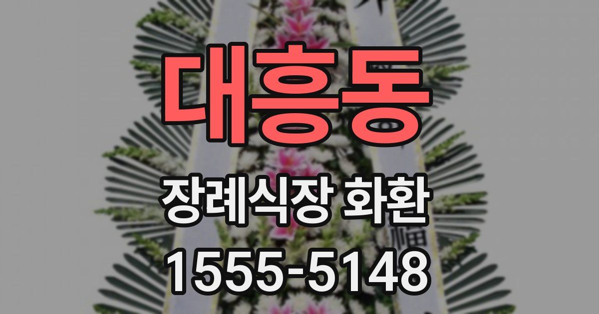 대흥동 장례식장 화환