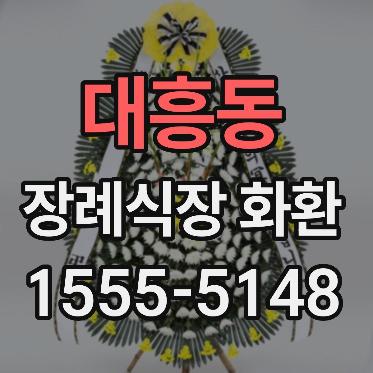 대흥동 장례식장 화환