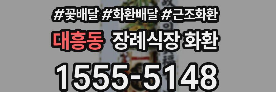대흥동 장례식장 화환