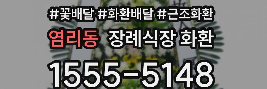 염리동 장례식장 화환