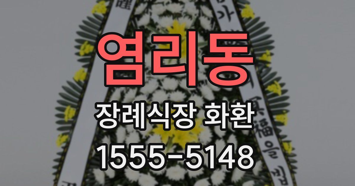 염리동 장례식장 화환