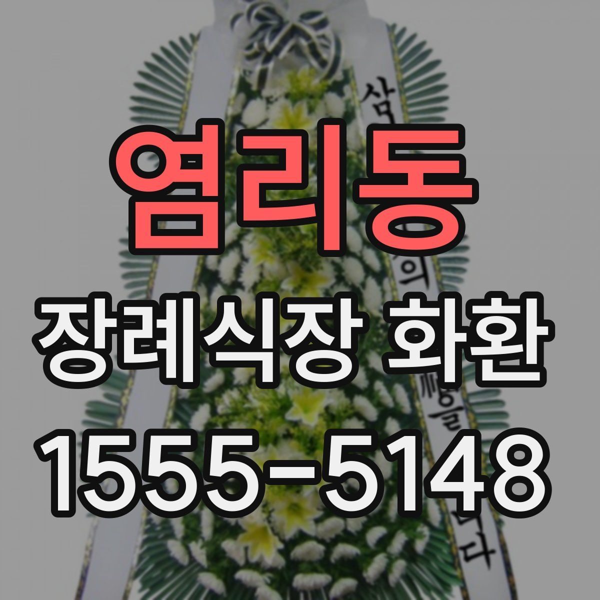 염리동 장례식장 화환