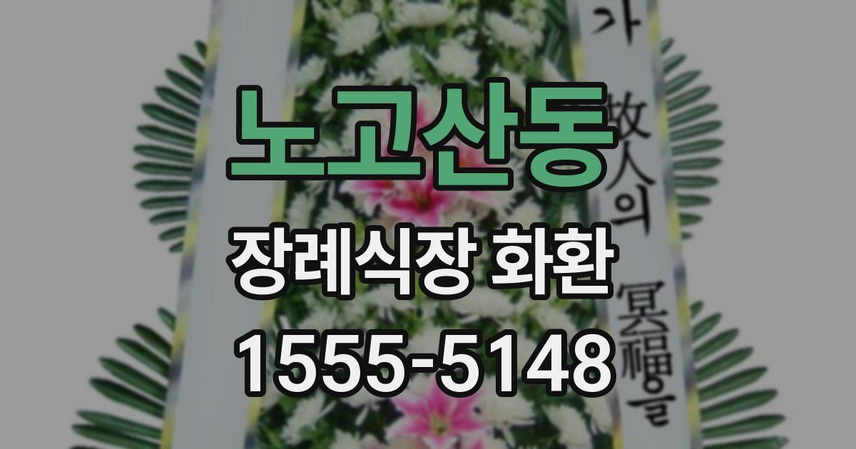 노고산동 장례식장 화환