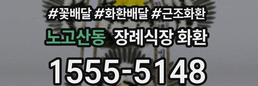 노고산동 장례식장 화환