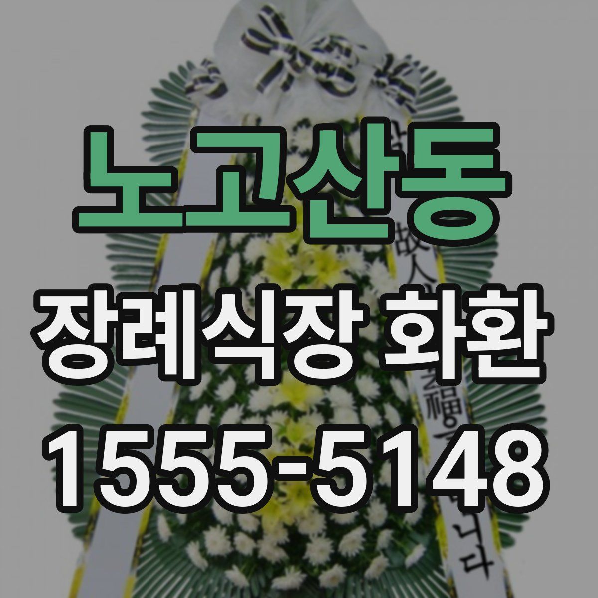 노고산동 장례식장 화환