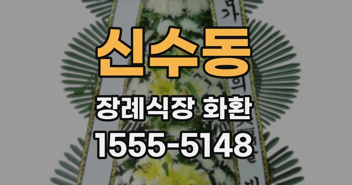 신수동 장례식장 화환