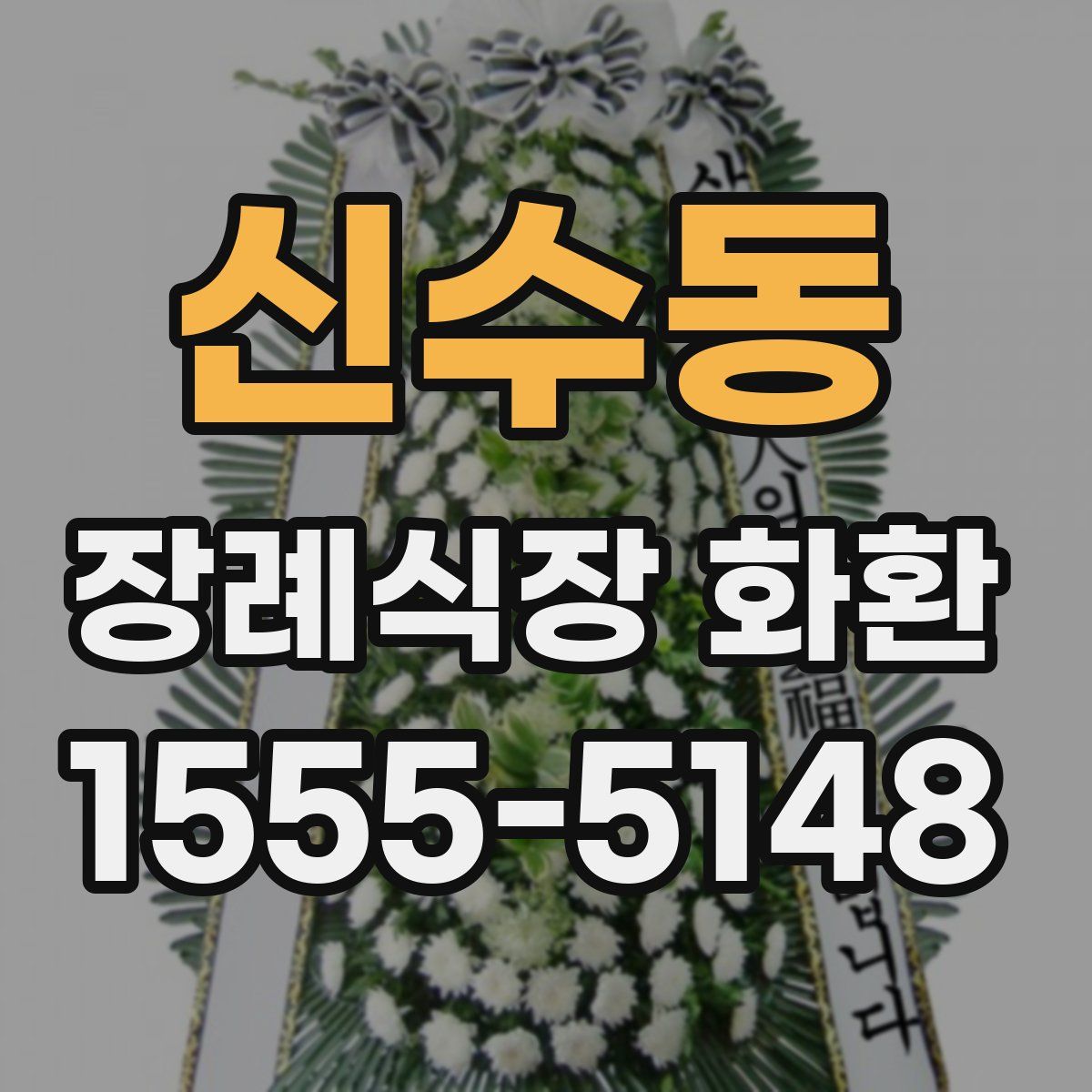 신수동 장례식장 화환