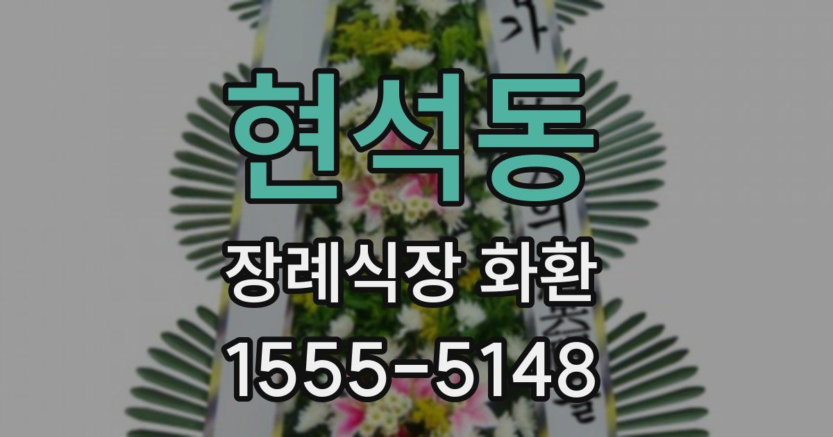현석동 장례식장 화환