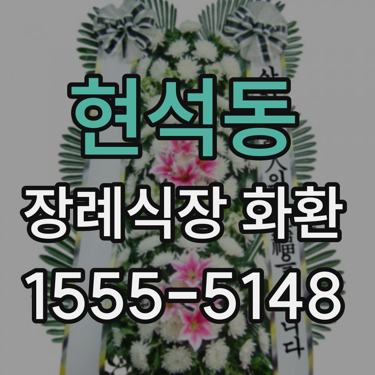 현석동 장례식장 화환