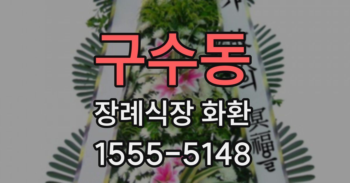 구수동 장례식장 화환