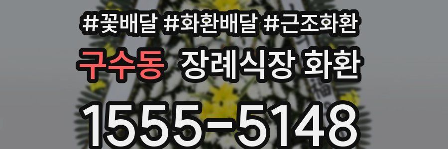 구수동 장례식장 화환