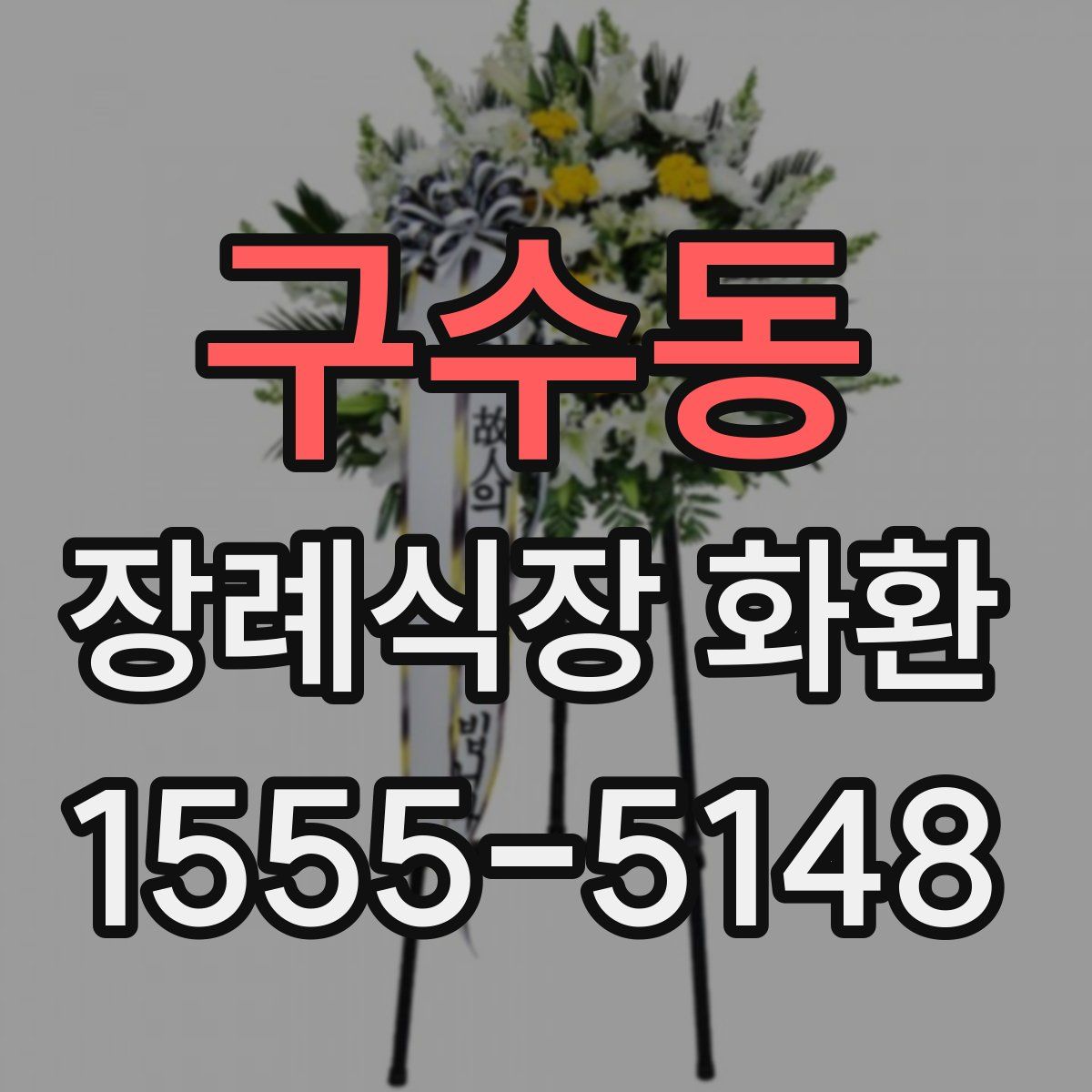 구수동 장례식장 화환
