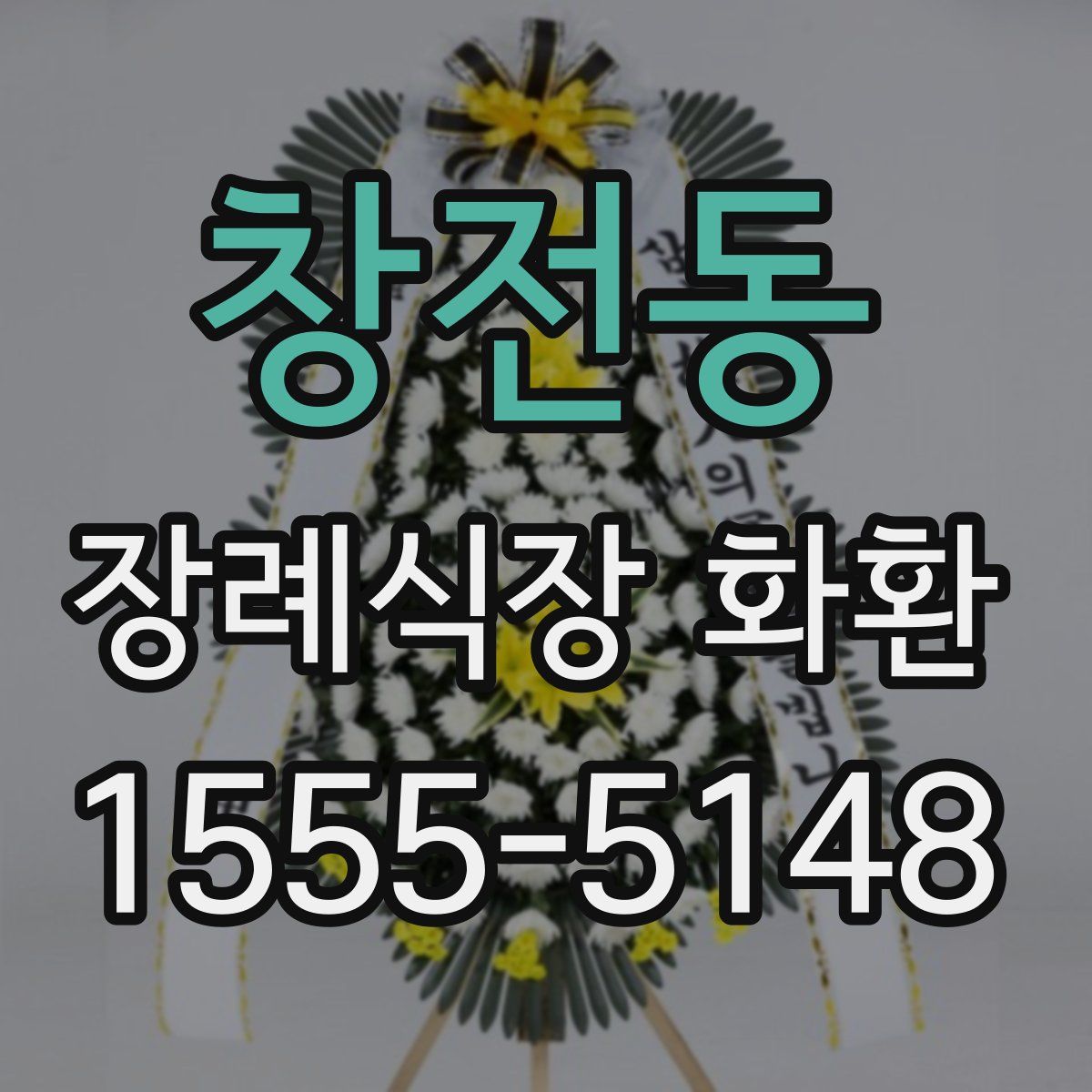 창전동 장례식장 화환