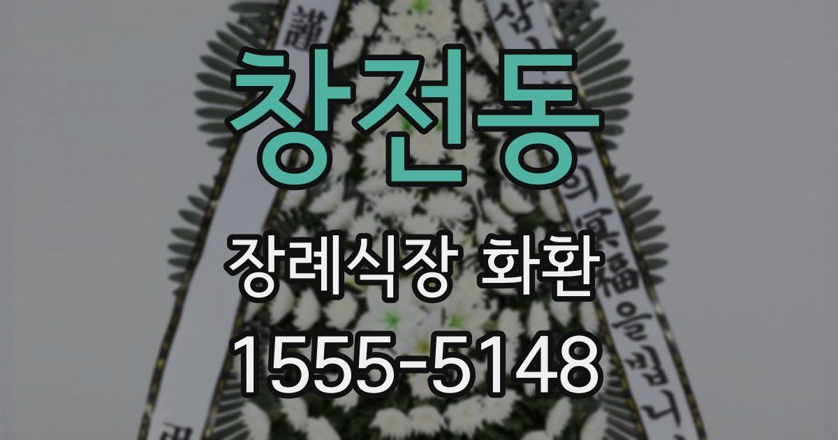 창전동 장례식장 화환