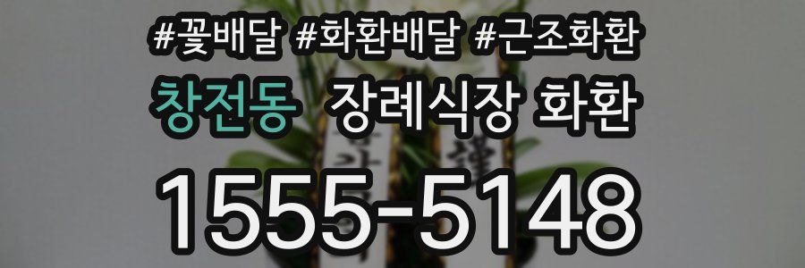 창전동 장례식장 화환