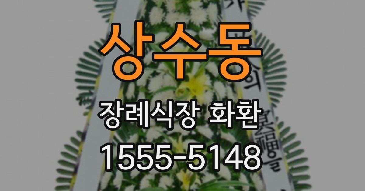 상수동 장례식장 화환