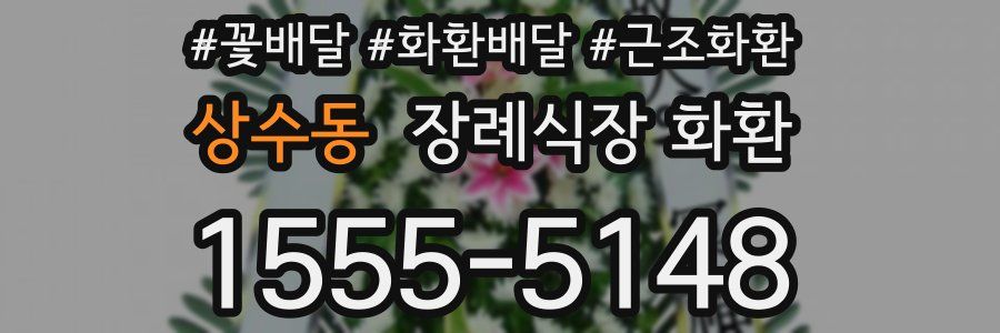 상수동 장례식장 화환