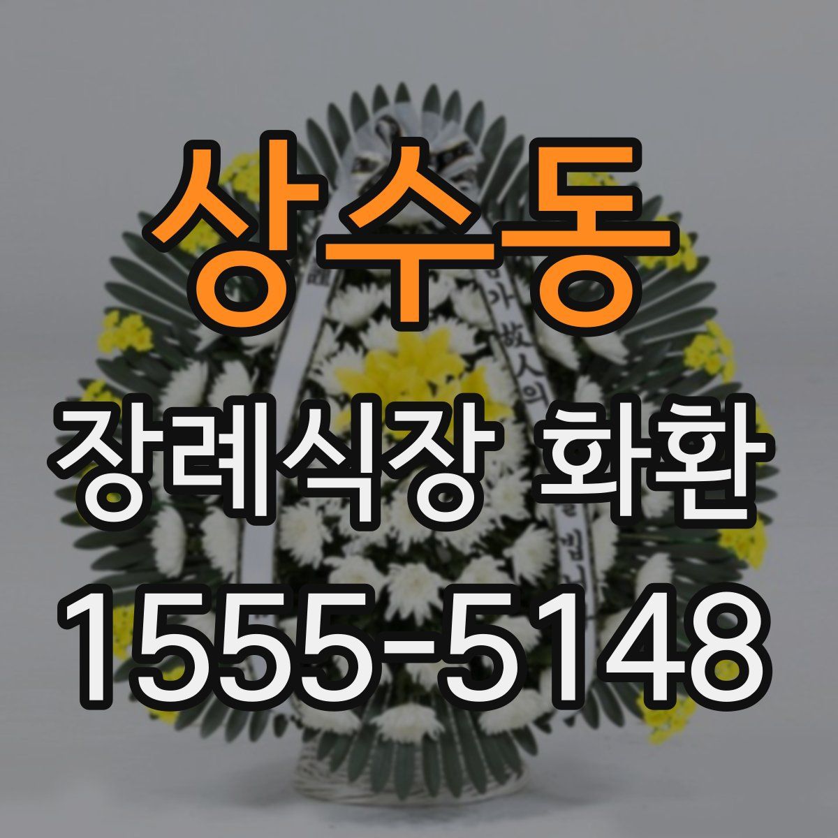 상수동 장례식장 화환