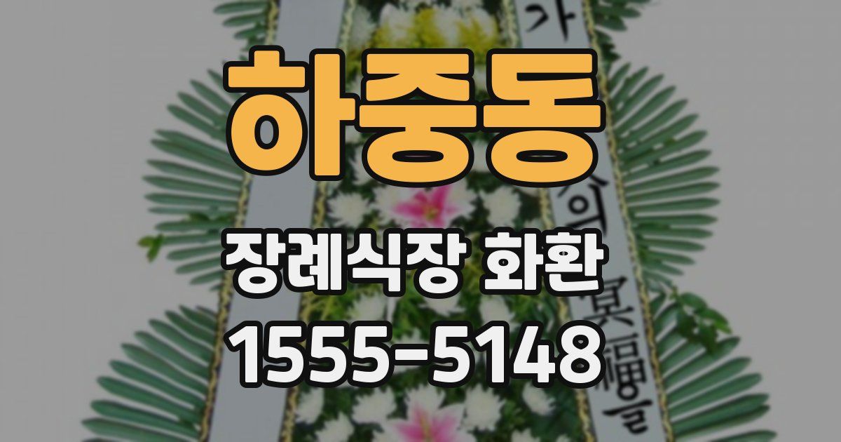 하중동 장례식장 화환