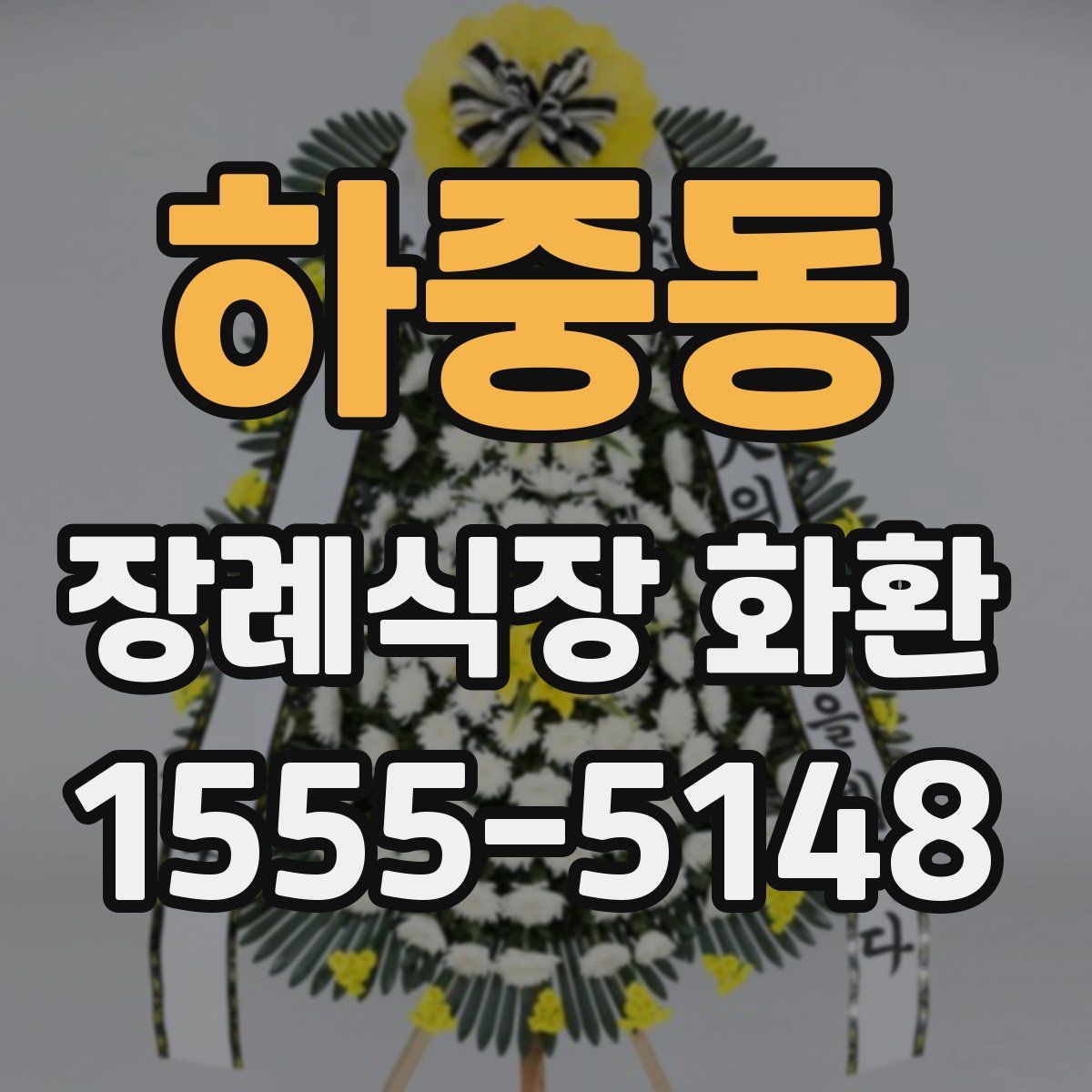 하중동 장례식장 화환