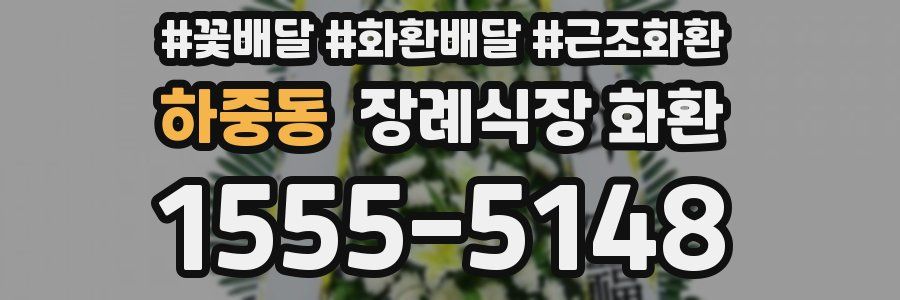 하중동 장례식장 화환