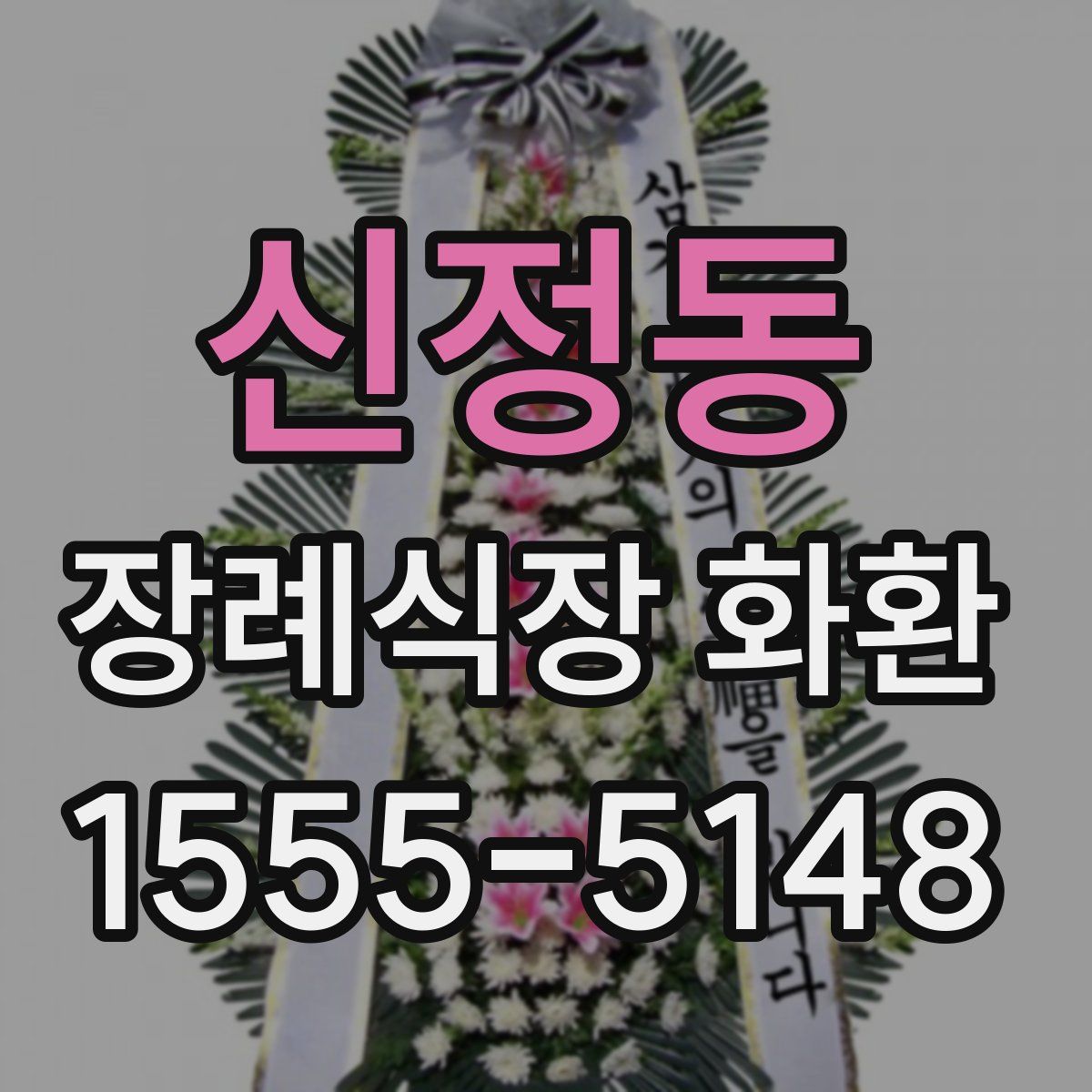 신정동 장례식장 화환
