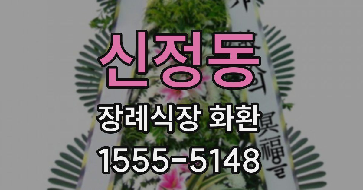 신정동 장례식장 화환
