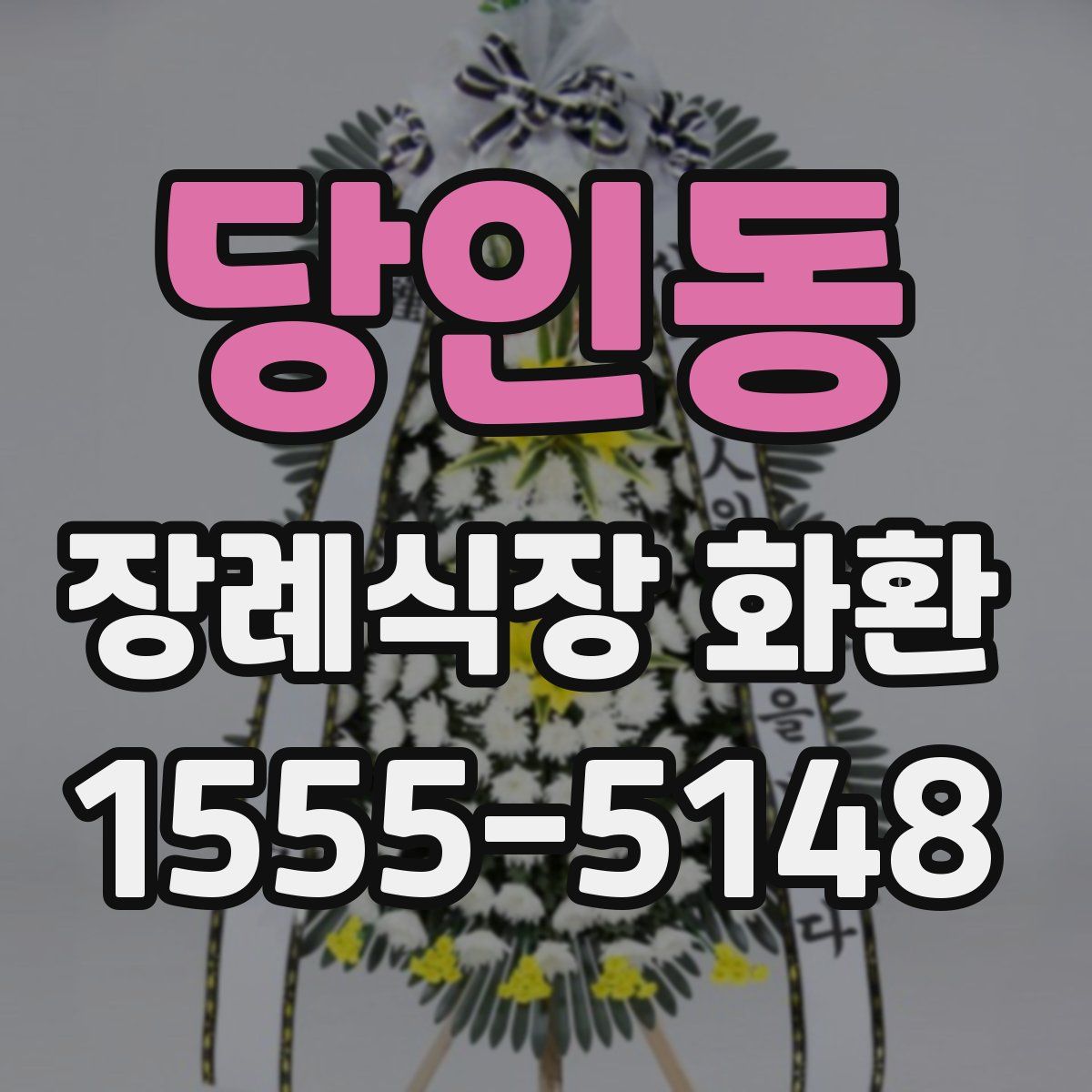 당인동 장례식장 화환