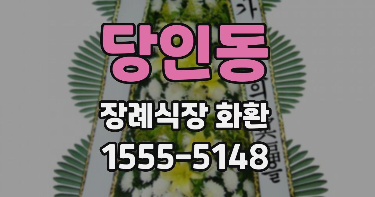 당인동 장례식장 화환