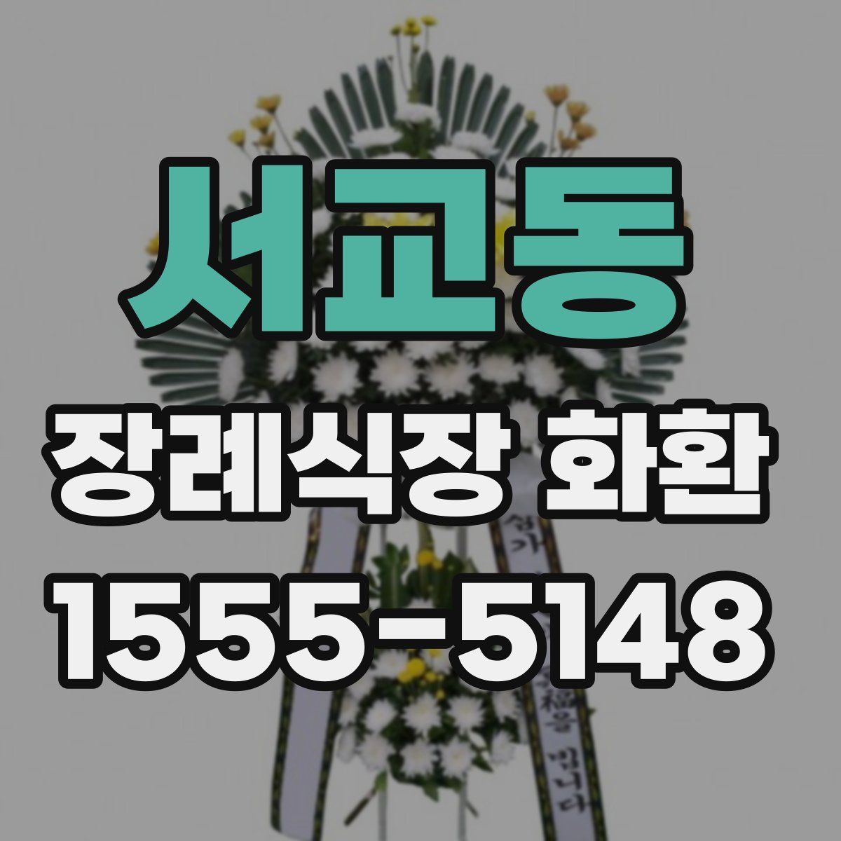 서교동 장례식장 화환