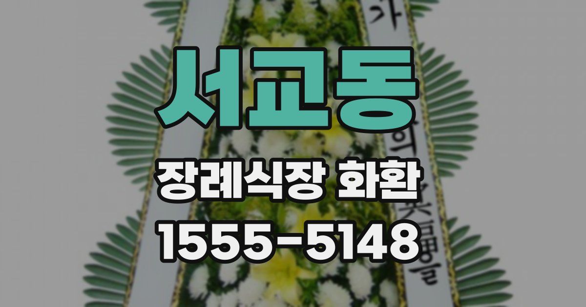 서교동 장례식장 화환