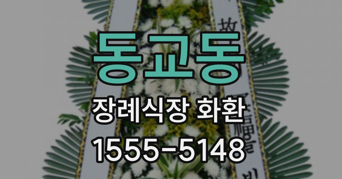 동교동 장례식장 화환