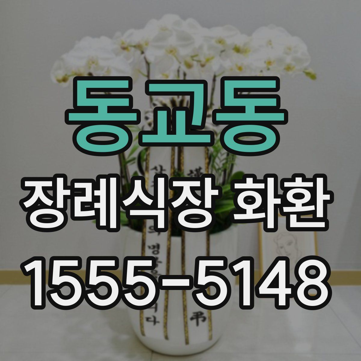 동교동 장례식장 화환