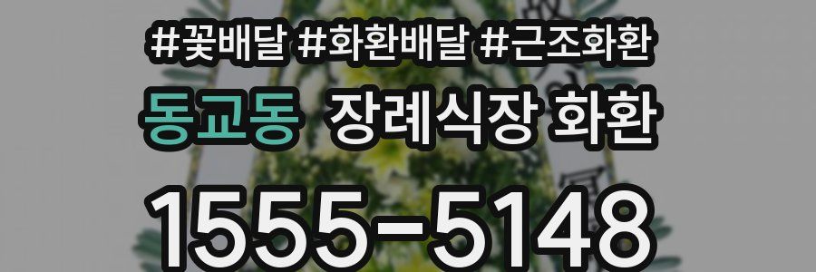 동교동 장례식장 화환