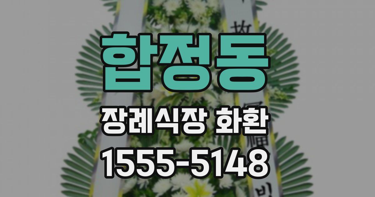 합정동 장례식장 화환