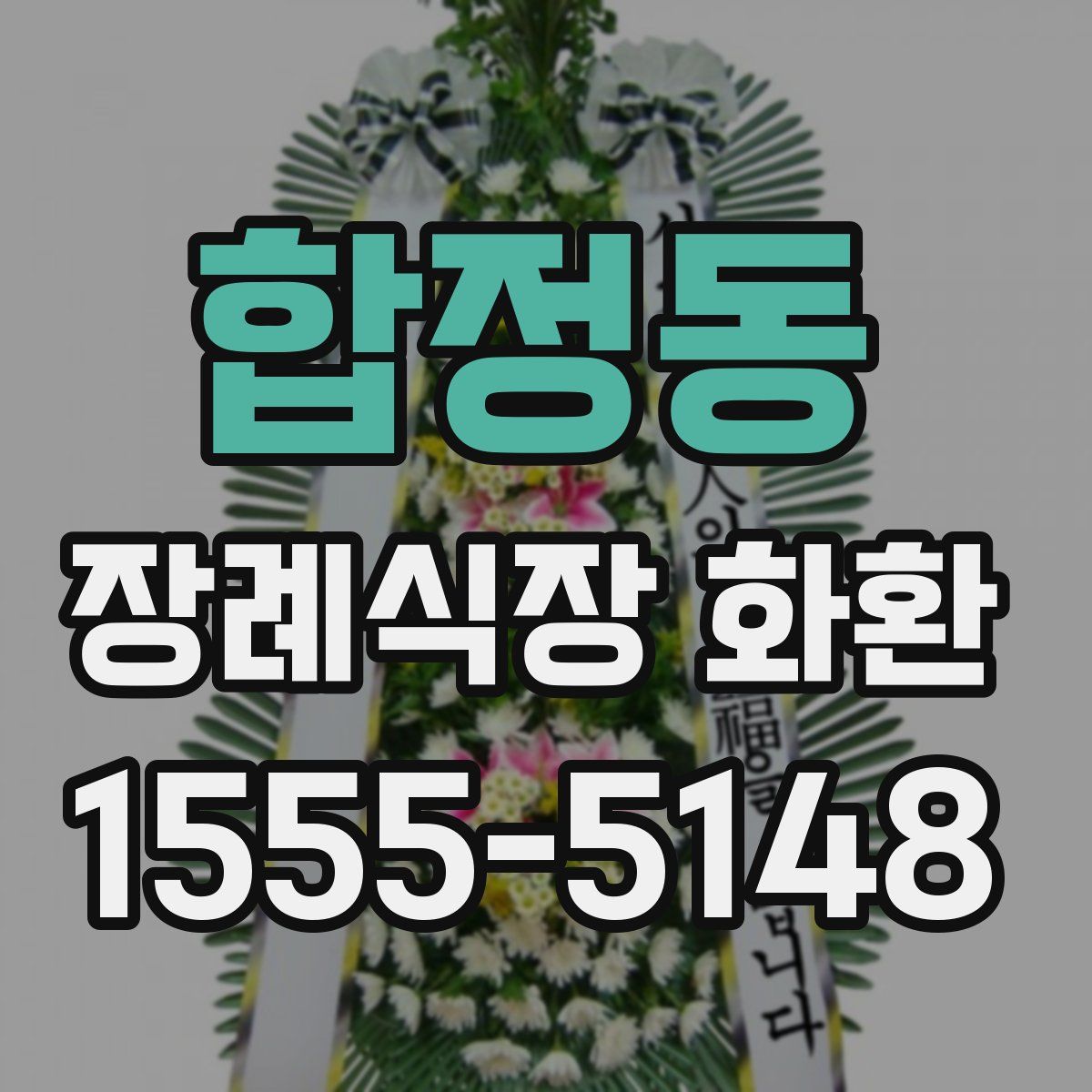 합정동 장례식장 화환