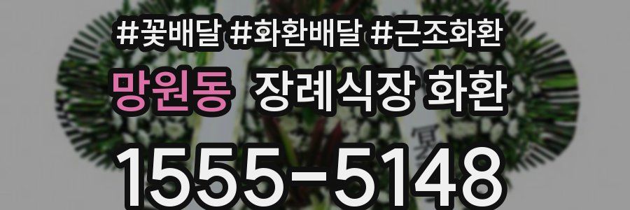 망원동 장례식장 화환