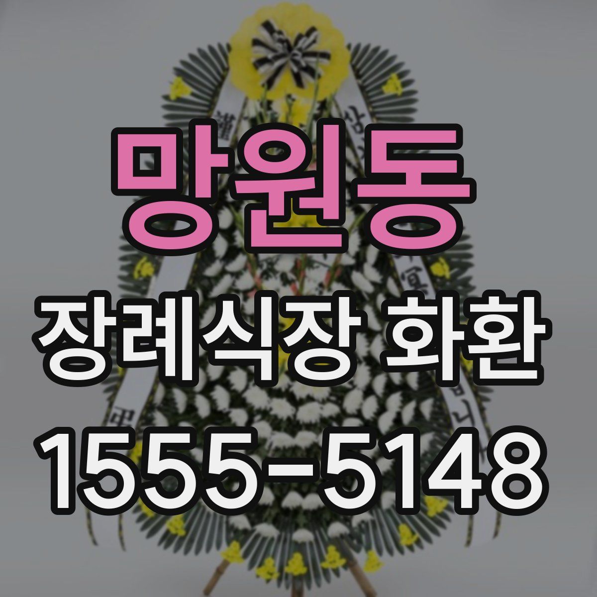 망원동 장례식장 화환