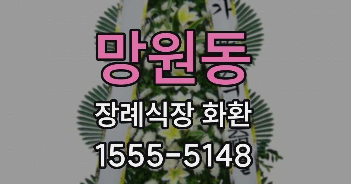 망원동 장례식장 화환