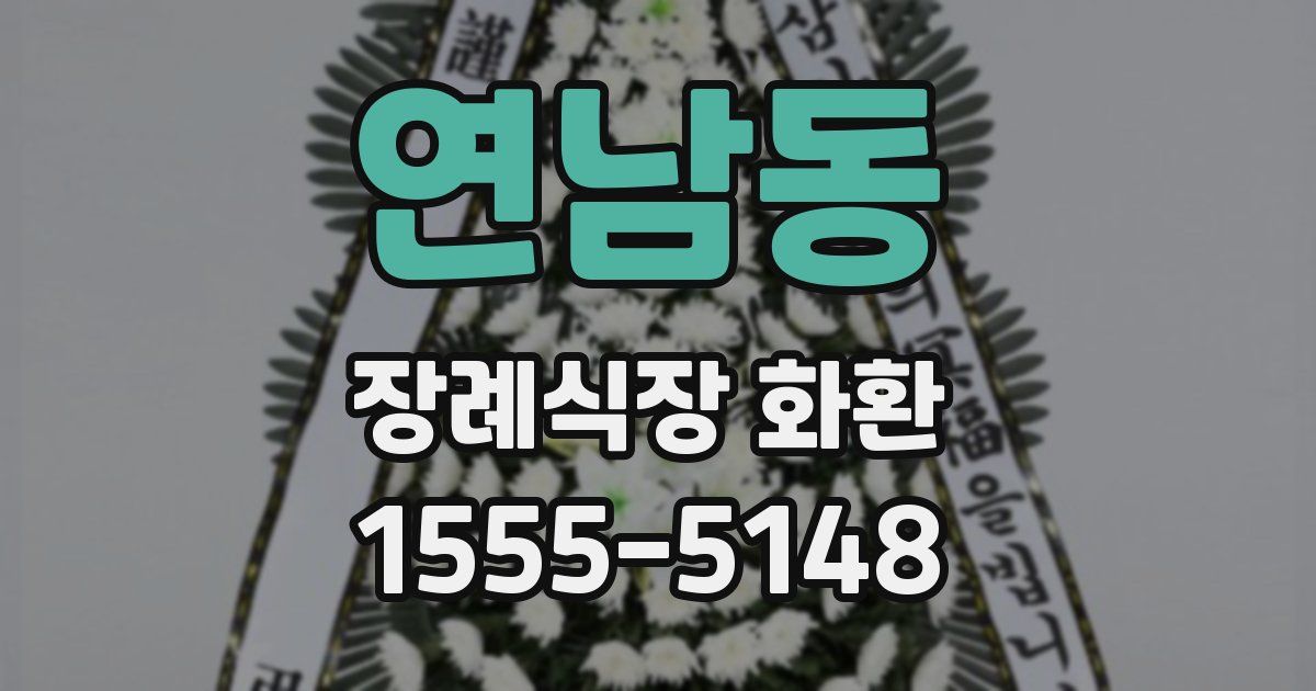 연남동 장례식장 화환