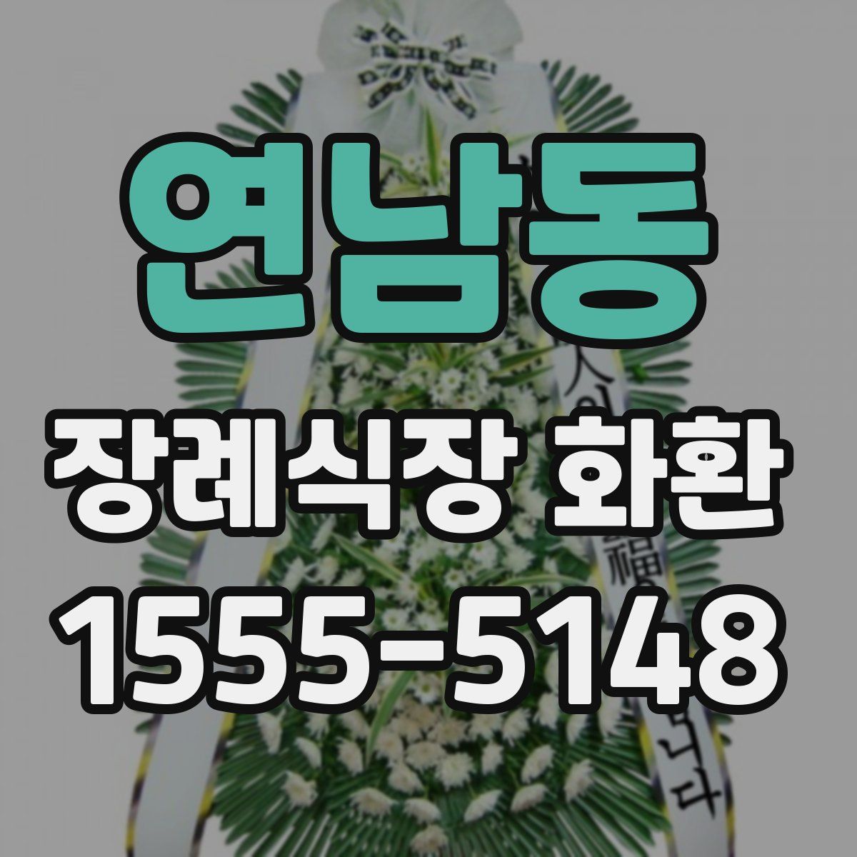 연남동 장례식장 화환